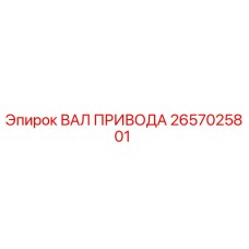 2657025801 ВАЛ ПРИВОДА Эпирок