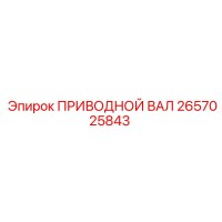 2657025843 ПРИВОДНОЙ ВАЛ Epiroc