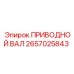 2657025843 ПРИВОДНОЙ ВАЛ Epiroc