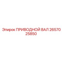 2657025850 ПРИВОДНОЙ ВАЛ Epiroc