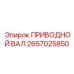 2657025850 ПРИВОДНОЙ ВАЛ Epiroc