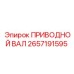 2657191595 ПРИВОДНОЙ ВАЛ Epiroc