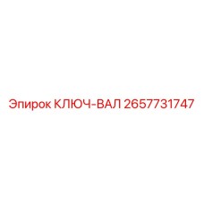 2657731747 КЛЮЧ-ВАЛ Epiroc