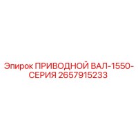 2657915233 ПРИВОДНОЙ ВАЛ-1550-СЕРИЯ Epiroc