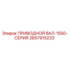 2657915233 ПРИВОДНОЙ ВАЛ-1550-СЕРИЯ Epiroc