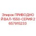 2657915233 ПРИВОДНОЙ ВАЛ-1550-СЕРИЯ Epiroc