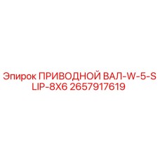 2657917619 ПРИВОДНОЙ ВАЛ-W-5-SLIP-8X6 Epiroc