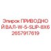 2657917619 ПРИВОДНОЙ ВАЛ-W-5-SLIP-8X6 Epiroc