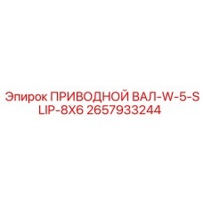 2657933244 ПРИВОДНОЙ ВАЛ-W-5-SLIP-8X6 Epiroc