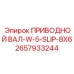 2657933244 ПРИВОДНОЙ ВАЛ-W-5-SLIP-8X6 Epiroc