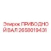 2658019431 ПРИВОДНОЙ ВАЛ Epiroc