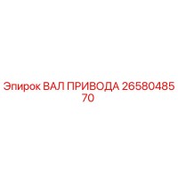 2658048570 ВАЛ ПРИВОДА Epiroc