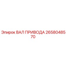 2658048570 ВАЛ ПРИВОДА Epiroc