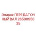 2658095035 ПЕРЕДАТОЧНЫЙ ВАЛ Epiroc
