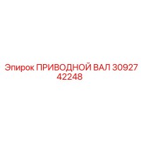3092742248 ПРИВОДНОЙ ВАЛ Epiroc
