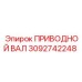 3092742248 ПРИВОДНОЙ ВАЛ Epiroc