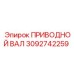 3092742259 ПРИВОДНОЙ ВАЛ Epiroc