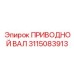 3115083913 ПРИВОДНОЙ ВАЛ Epiroc