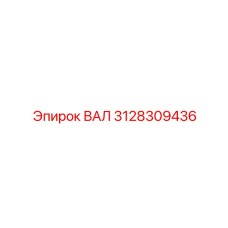 3128309436 ВАЛ Epiroc