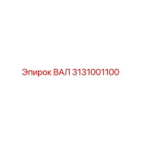3131001100 ВАЛ Epiroc