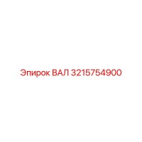 3215754900 ВАЛ Epiroc