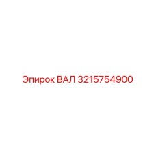 3215754900 ВАЛ Epiroc