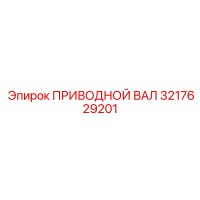 3217629201 ПРИВОДНОЙ ВАЛ Epiroc