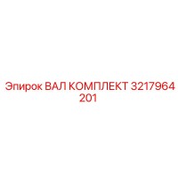 3217964201 ВАЛ КОМПЛЕКТ Epiroc