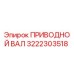 3222303518 ПРИВОДНОЙ ВАЛ Epiroc