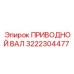 3222304477 ПРИВОДНОЙ ВАЛ Epiroc