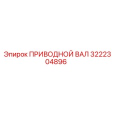 3222304896 ПРИВОДНОЙ ВАЛ Epiroc