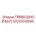 3222304896 ПРИВОДНОЙ ВАЛ Epiroc