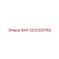 3222320783 ВАЛ (Epiroc)