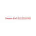 3222320783 ВАЛ (Epiroc)
