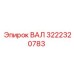 3222320783 ВАЛ (Epiroc)
