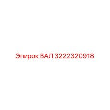 3222320918 ВАЛ Epiroc