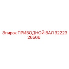 3222326566 ПРИВОДНОЙ ВАЛ Epiroc
