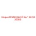 3222326566 ПРИВОДНОЙ ВАЛ Epiroc