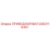 3363116401 ПРИВОДНОЙ ВАЛ Epiroc