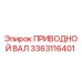 3363116401 ПРИВОДНОЙ ВАЛ Epiroc