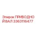 3363116477 ПРИВОДНОЙ ВАЛ Epiroc