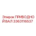 3363116537 ПРИВОДНОЙ ВАЛ Epiroc