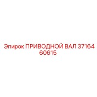 3716460615 ПРИВОДНОЙ ВАЛ Epiroc