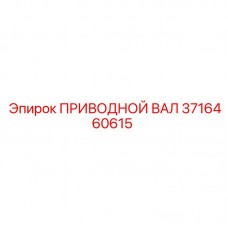Вал привода буровой установки 3716460615 Epiroc