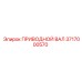 3717000570 ПРИВОДНОЙ ВАЛ Epiroc