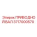 3717000570 ПРИВОДНОЙ ВАЛ Epiroc