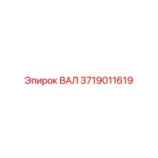 3719011619 ВАЛ (Epiroc)
