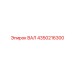 4350216300 ВАЛ Epiroc