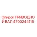 4700244115 ПРИВОДНОЙ ВАЛ Epiroc