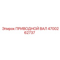 4700262737 ПРИВОДНОЙ ВАЛ Epiroc